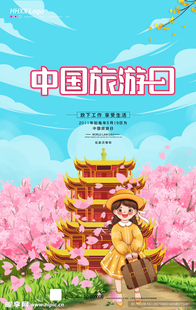 旅游日