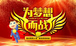 为梦想而战 中考加油