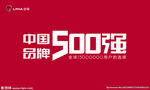 中国品牌   500强