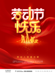 51劳动节劳动人民最光荣海报