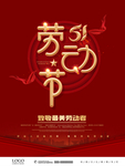 红色五一劳动节建筑宣传海报设计