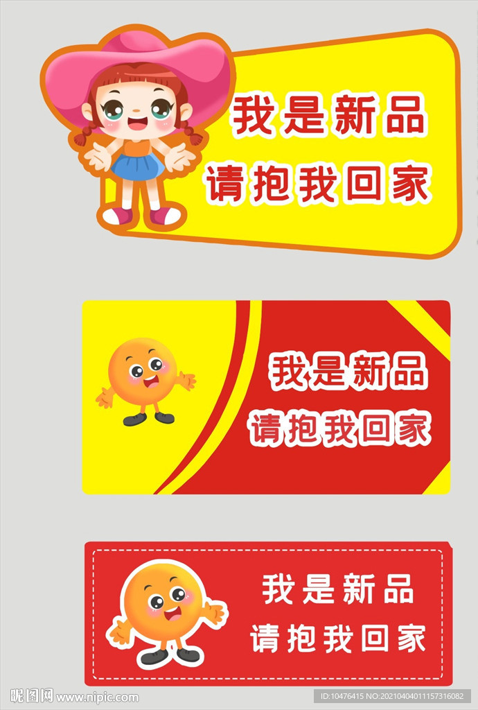 我是新品 请抱我回家