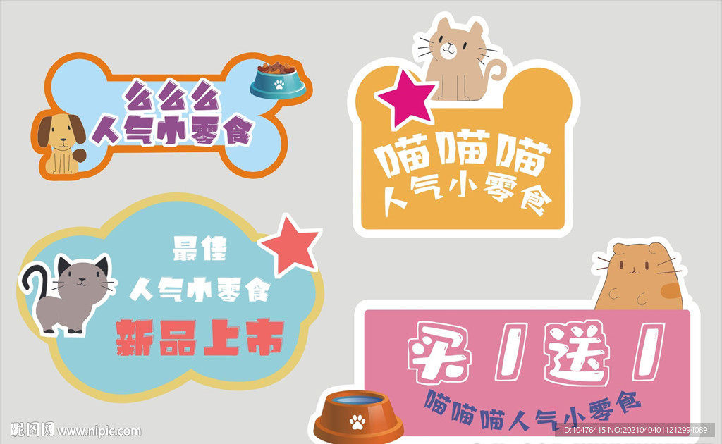 卡通宠物小零食吊牌异形