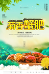 大闸蟹海报
