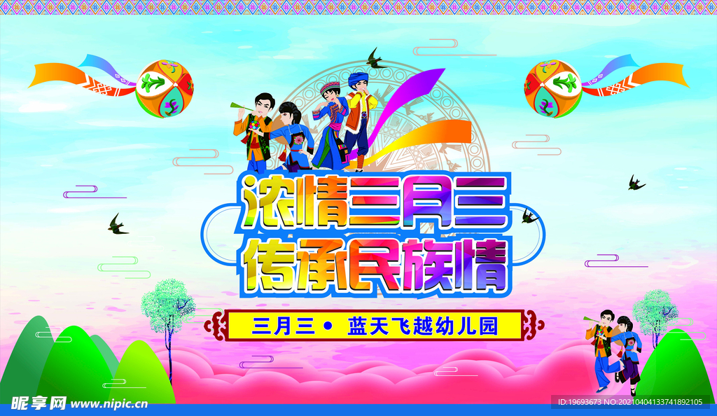 三月三舞台