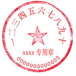可更改章子模板