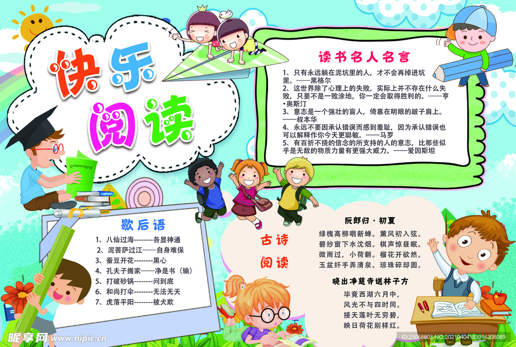 快乐阅读手抄报