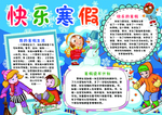 快乐寒假手抄报