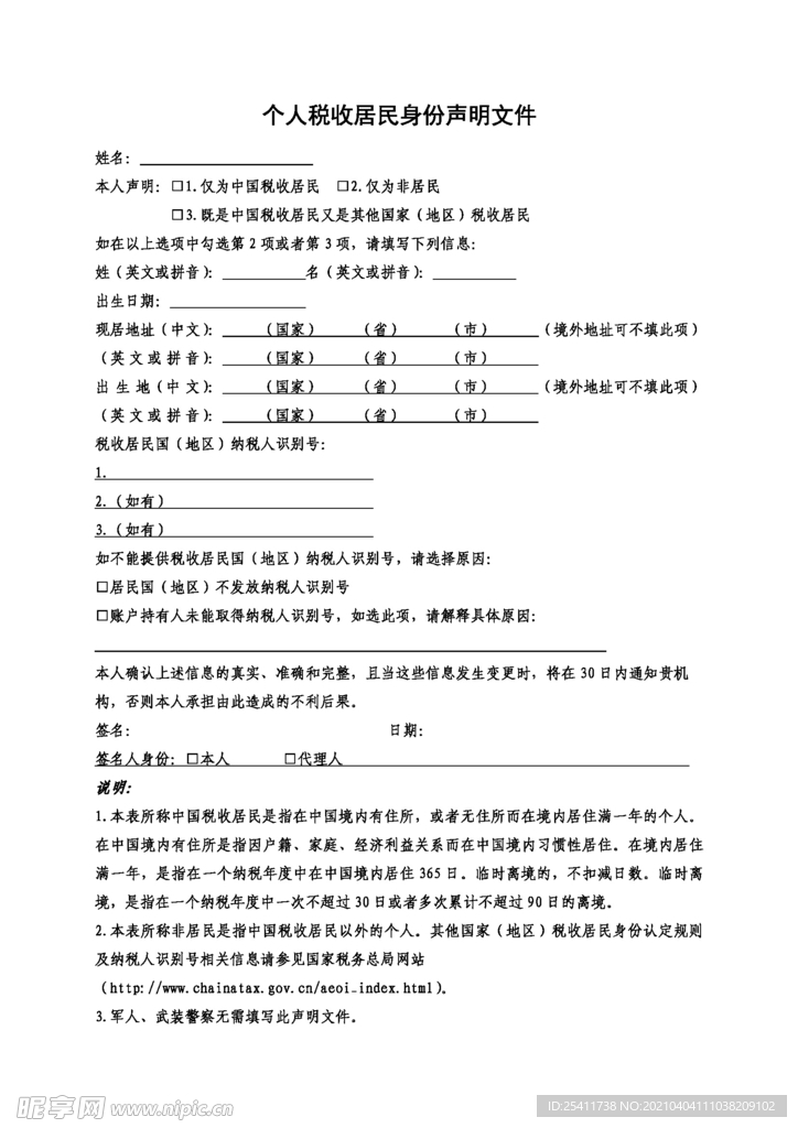 个人税收居民身份声明文件