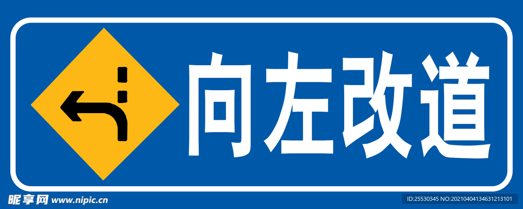 向左改道