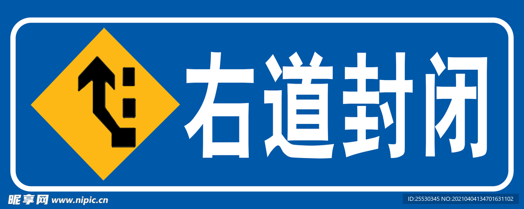 右道封闭