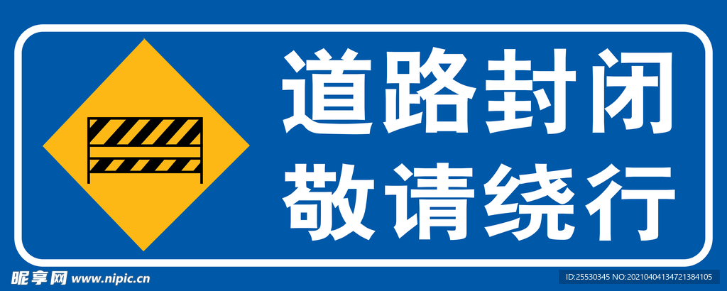 道路封闭   敬请绕行