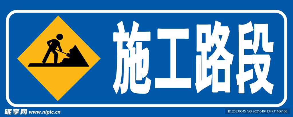 施工路段