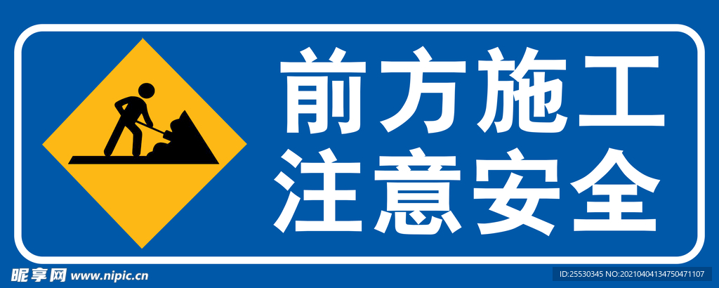 前方施工  注意安全