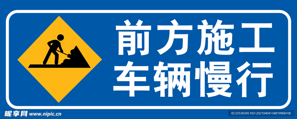 前方施工  车辆慢行