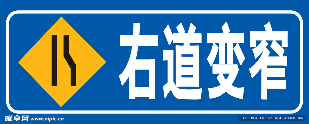 交通警示牌  右道变窄