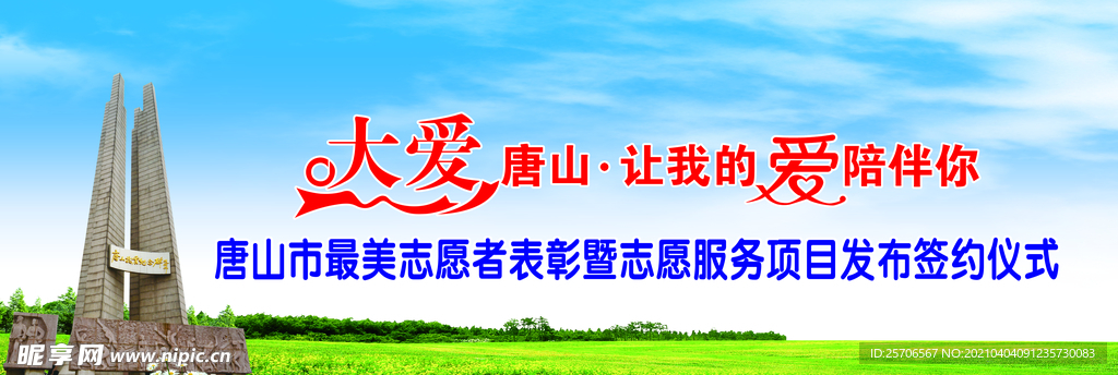 大爱唐山