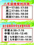晚餐时间表