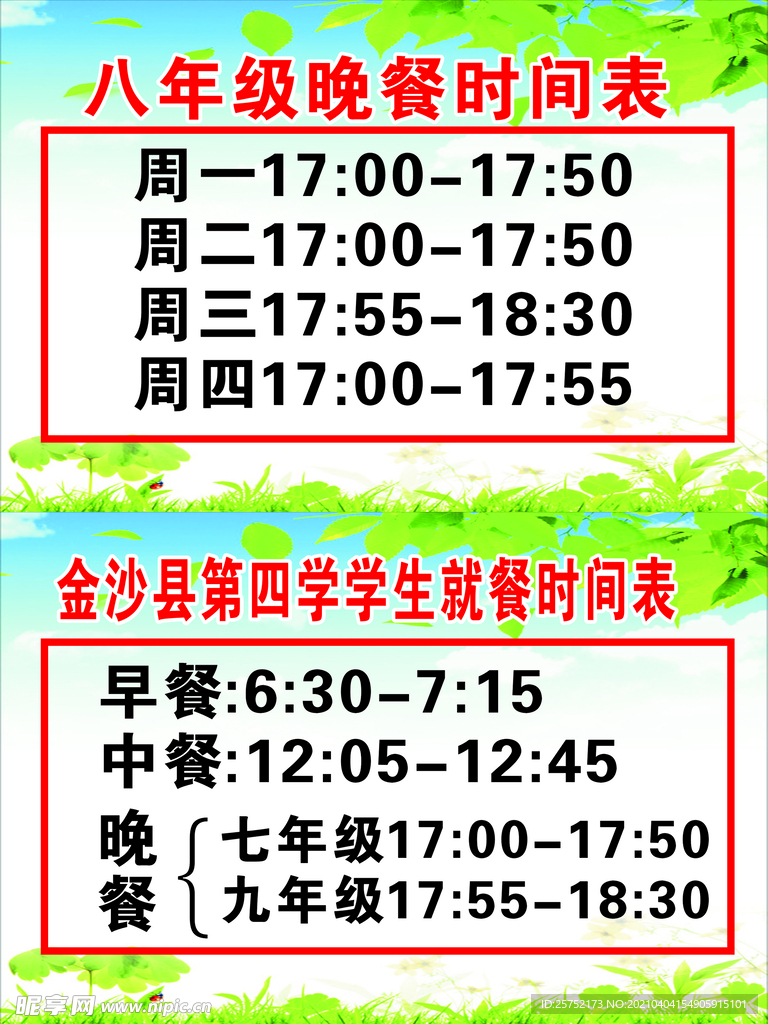 晚餐时间表