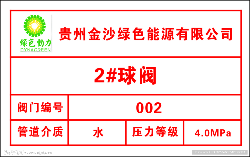 绿色动力标识标牌