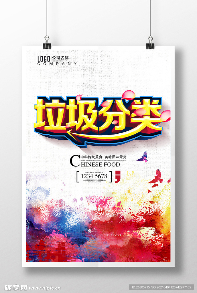 垃圾分类海报