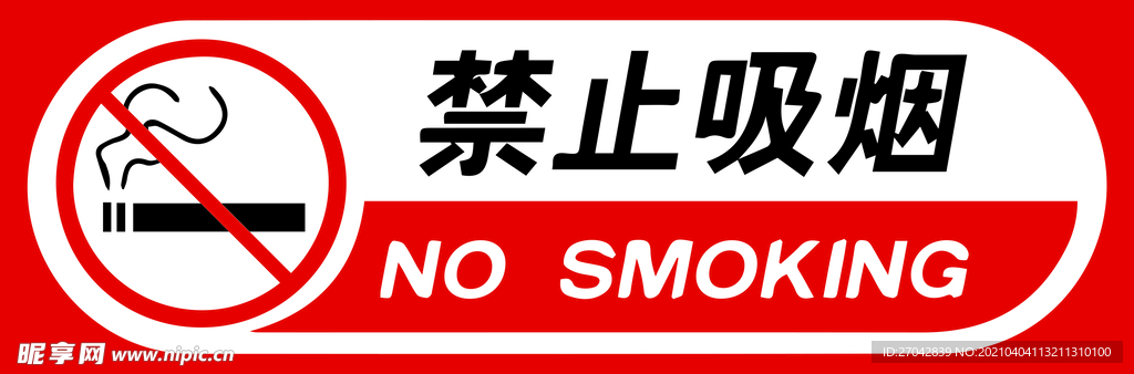 禁烟