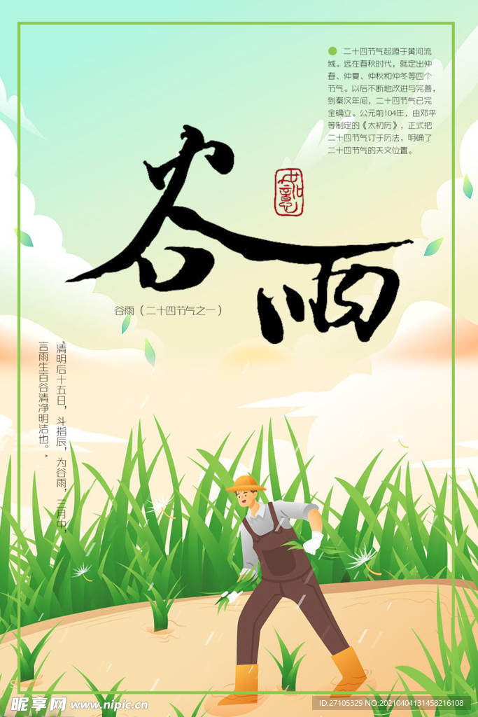 谷雨
