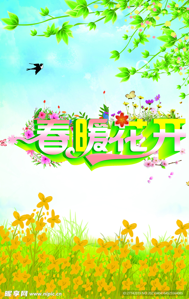 春暖花开