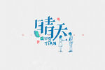 晴天字体设计