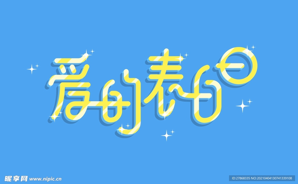 爱的表白日
