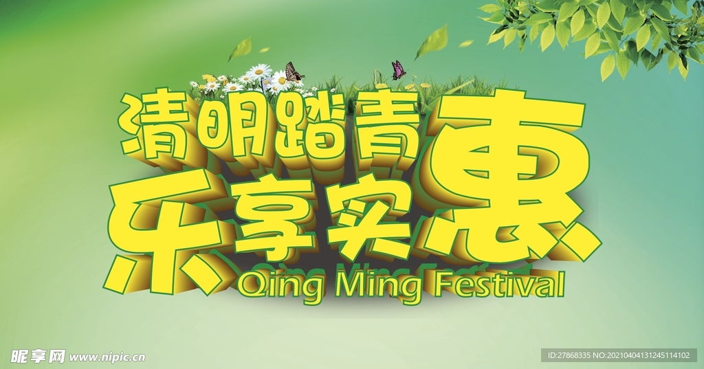 清明活动