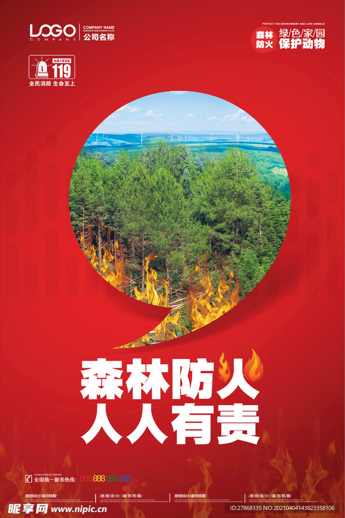 森林防火