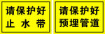 请保护好止水带预埋管道
