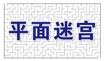 平面迷宫