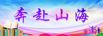 奔赴山海
