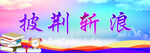 披荆斩浪