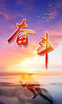 奋斗
