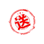 送