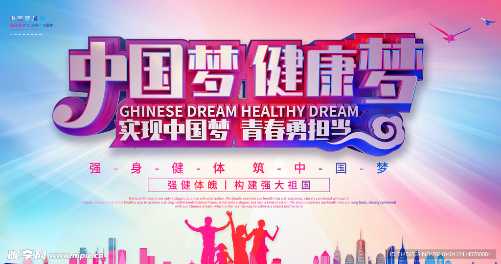 中国梦健康梦