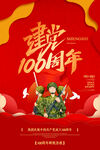 建党100周年