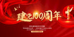 建党100周年