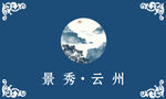 中式 祥云 蓝色房产卡片名片