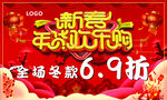 新年年货欢乐购海报