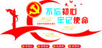 不忘初心