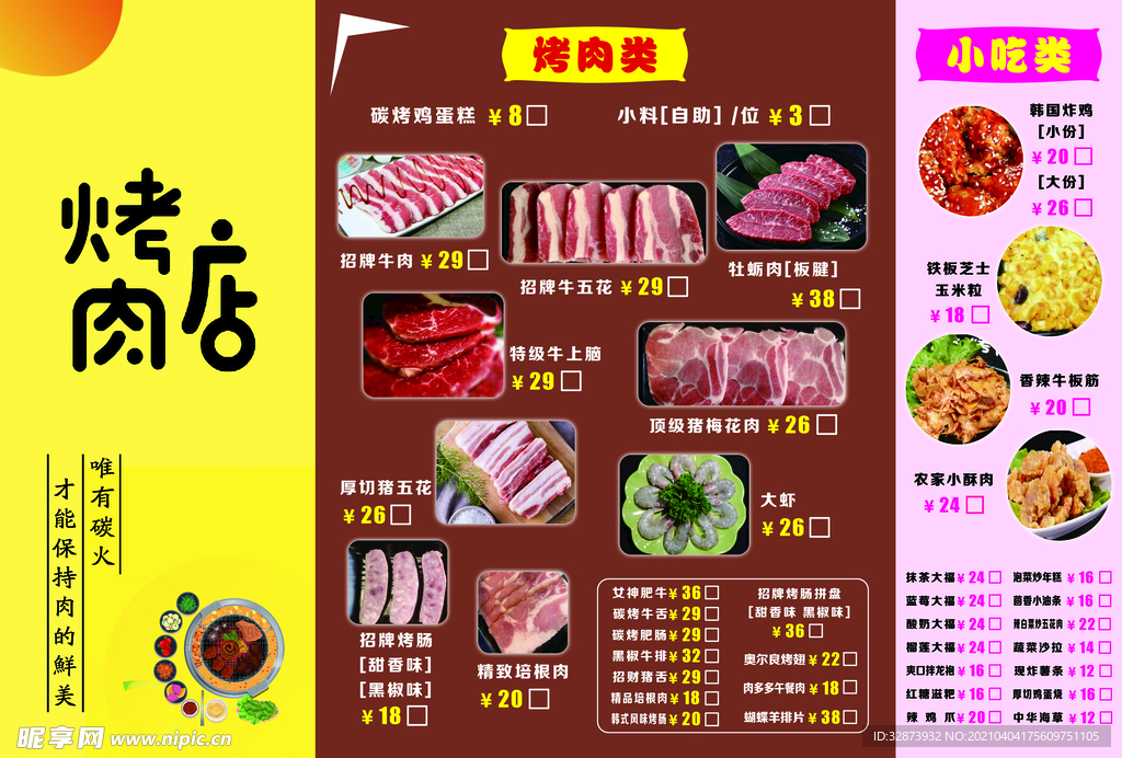 烤肉店菜单