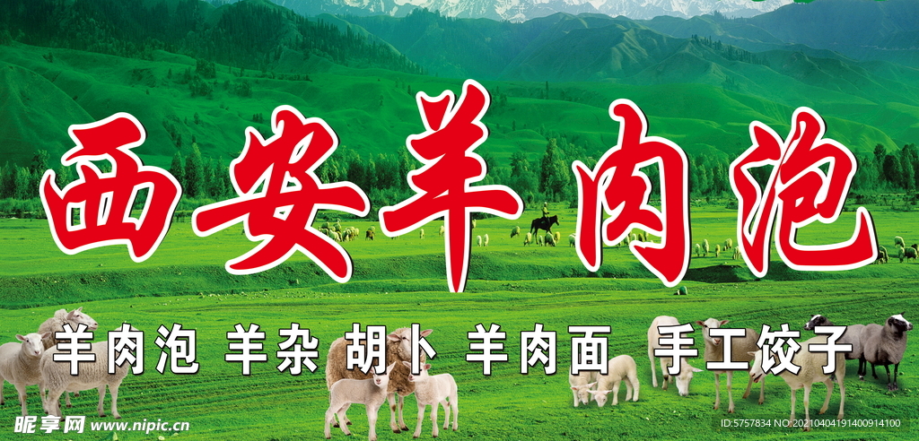 羊肉泡