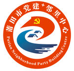 莆田市邻里中心标志