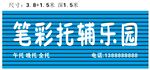 笔彩招牌