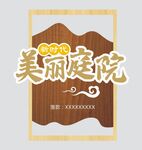 美丽庭院异形牌