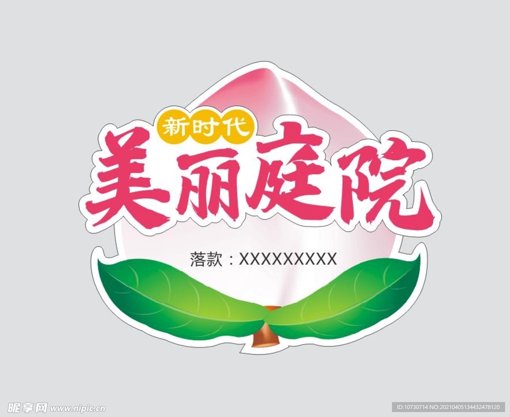 美丽庭院异形牌